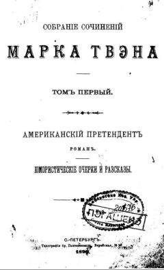 Марк Твен - Восхождение на Риги