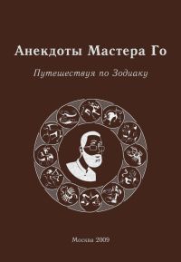 Игорь Гришин - Анекдоты Мастера Го. Путешествие по зодиаку