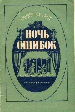 Оливер Голдсмит - Ночь ошибок