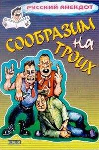 Сборник - Сообразим на троих Анекдоты о пьяных
