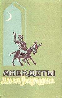 Народ - Анекдоты о Молле Насреддине