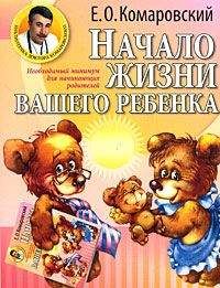 Евгений Комаровский - Начало жизни вашего ребенка