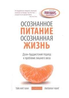 Тик Нат Хан - Осознанное питание — осознанная жизнь: Дзэн-буддистский подход к проблеме лишнего веса