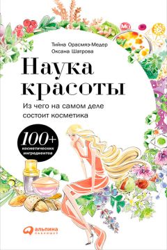 Оксана Шатрова - Наука красоты. Из чего на самом деле состоит косметика