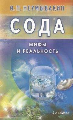 Иван Неумывакин - Сода. Мифы и реальность