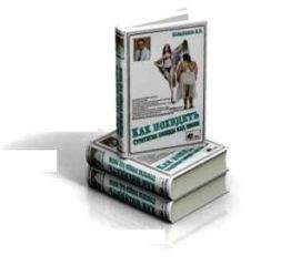 Алексей Ковальков - Как похудеть? Стратегия победы над весом