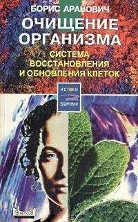 Борис Аранович - Очищение организма. Система восстановления и обновления клеток