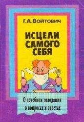 Георгий Войтович - Исцели самого себя. О лечебном голодании в вопросах и ответах (2-е издание)