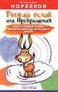 Мирзакарим Норбеков - Рыжий ослик или Превращения: книга о новой жизни, которую никогда не поздно начать