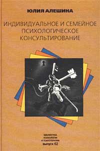 Юлия Алешина - Индивидуальное и семейное психологическое консультирование