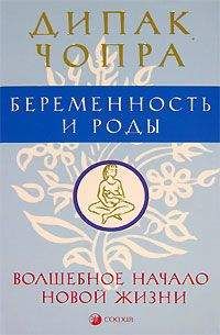 Дипак Чопра - Беременность и роды. Волшебное начало новой жизни.