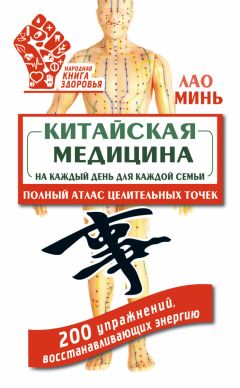 Лао Минь - Китайская медицина на каждый день для каждой семьи. Полный атлас целительных точек. 200 упражнений, восстанавливающих энергию
