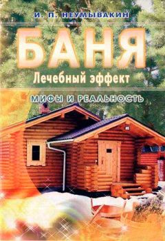 Иван Неумывакин - Баня. Лечебный эффект: мифы и реальность