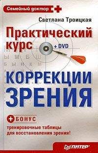 Светлана Троицкая - Практический курс коррекции зрения Светланы Троицкой