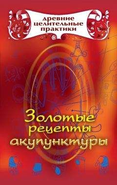 Мария Кановская - Золотые рецепты акупунктуры