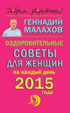 Геннадий Малахов - Оздоровительные советы для женщин на каждый день 2015 года