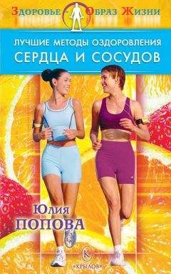 Юлия Попова - Лучшие методы оздоровления сердца и сосудов