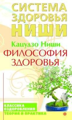 Кацудзо Ниши - Философия здоровья