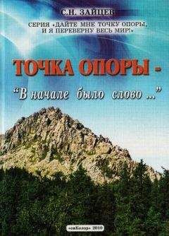 Сергей Зайцев - Точка опоры: В начале было слово...