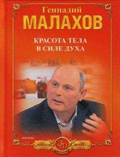 Геннадий Малахов - Красота тела в силе духа