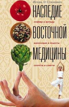 Игорь Станович - Наследие восточной медицины. Приемы и методы, философия и рецепты, секреты и советы