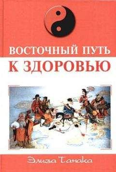 Элиза Танака - Восточный путь к здоровью