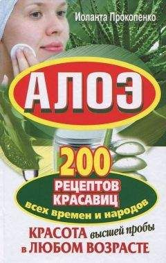 Иоланта Прокопенко - Алоэ. Красота высшей пробы в любом возрасте. 200 рецептов красавиц всех времен и народов
