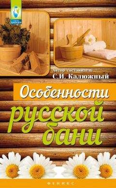 Сергей Калюжный - Особенности русской бани