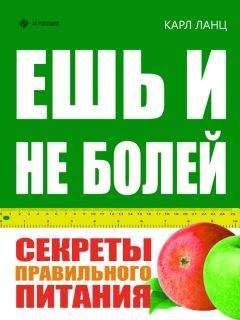 Карл Ланц - Ешь и не болей. Секреты правильного питания