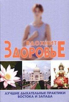 Сергей Новиков - Вдохните здоровье. Лучшие дыхательные практики Востока и Запада Сергей Новиков - Вдохните здоровье. Лучшие дыхательные практики Востока и Запада