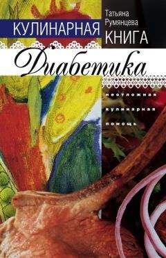 Татьяна Румянцева - Кулинарная книга диабетика. Неотложная кулинарная помощь