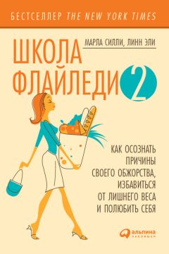 Марла Силли - Школа Флайледи – 2: Как осознать причины своего обжорства, избавиться от лишнего веса и полюбить себя