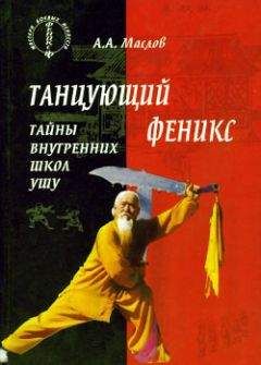 Алексей Маслов - Танцующий феникс: тайны внутренних школ ушу