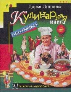 Кулинарные рецепты дарьи донцовой. 232841. Кулинарные рецепты дарьи донцовой фото. Кулинарные рецепты дарьи донцовой-232841. картинка Кулинарные рецепты дарьи донцовой. картинка 232841. «Лентяйки»: кулинарные рецепты от Дарьи Донцовой