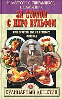 И Лазерсон - За столом с Ниро Вульфом, или Секреты кухни великого сыщика