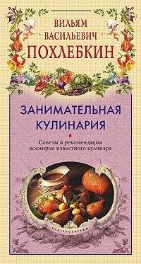 Вильям Похлёбкин - Занимательная кулинария