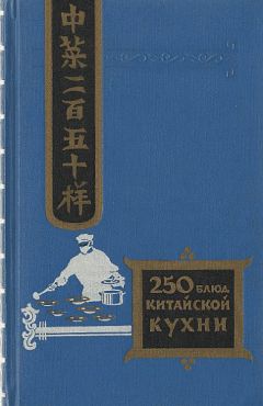 Филипп Васильев - Двести пятьдесят блюд китайской кухни