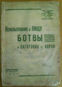 Главное управление Ленинградских столовых, ресторанов и кафе НАРКОМТОРГА СССР - Использование в пищу ботвы огородных растений и заготовка ее впрок