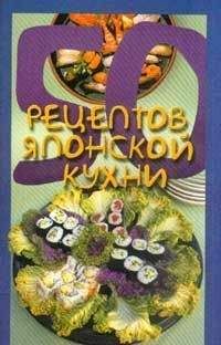 Елена Рзаева - 50 рецептов японской кухни