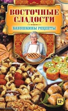 Гера Треер - Восточные сладости