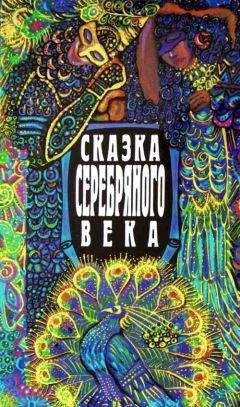 Алексей Ремезов - Сказка серебряного века