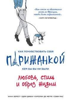 Анна Берест - Как почувствовать себя парижанкой, кем бы вы ни были