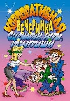 И. Симонова - Корпоративная вечеринка. Сценарии, игры, розыгрыши