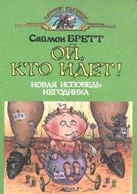 Саймон Бретт - Ой, кто идет!