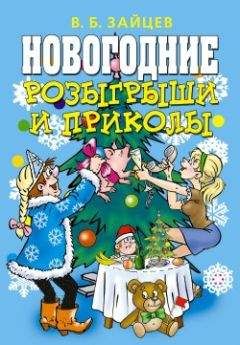 Виктор Зайцев - Новогодние розыгрыши и приколы