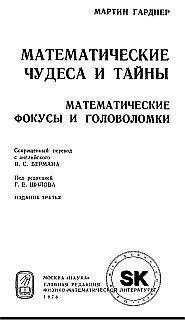 Мартин Гарднер - Математические чудеса и тайны