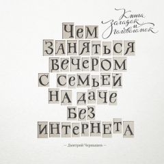 Дмитрий Чернышев - Чем заняться вечером с семьей на даче без интернета. Книга загадок и головоломок