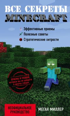 Меган Миллер - Все секреты Minecraft