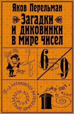 Яков Перельман - Загадки и диковинки в мире чисел