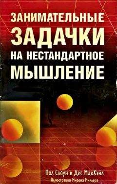 Пол Слоун - Занимательные задачки на нестандартное мышление